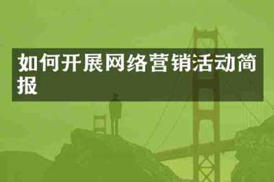 如何开展网络营销活动简报