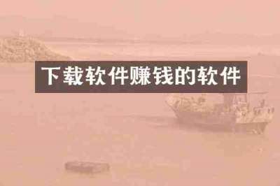 下载软件赚钱的软件