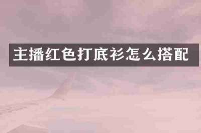主播红色打底衫怎么搭配