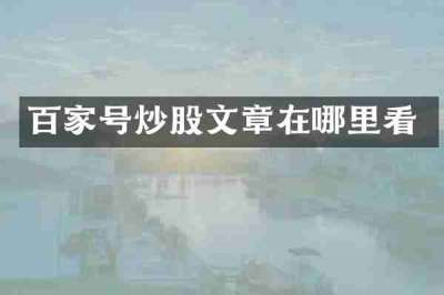 百家号炒股文章在哪里看