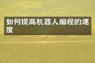 如何提高机器人编程的速度