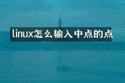 linux怎么输入中点的点
