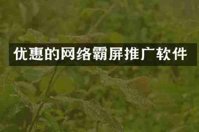 优惠的网络霸屏推广软件