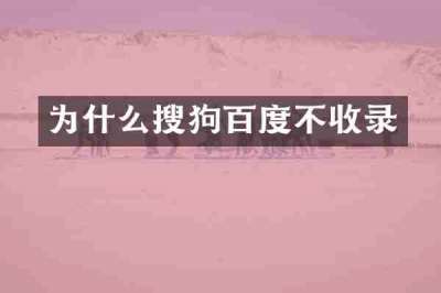 为什么搜狗百度不收录