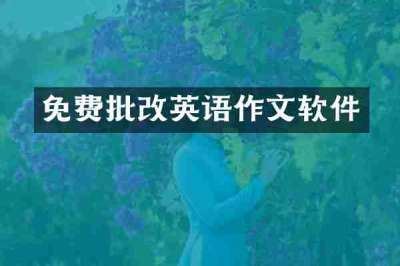 免费批改英语作文软件