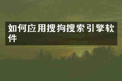 如何应用搜狗搜索引擎软件