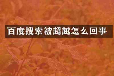 百度搜索被超越怎么回事