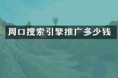 周口搜索引擎推广多少钱