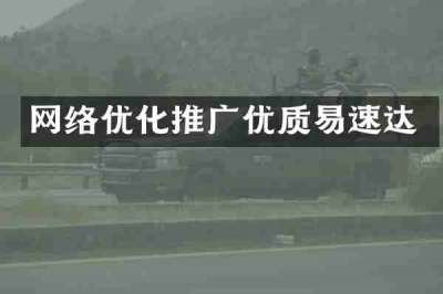 网络优化推广优质易速达