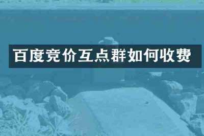 百度竞价互点群如何收费