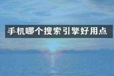 手机哪个搜索引擎好用点