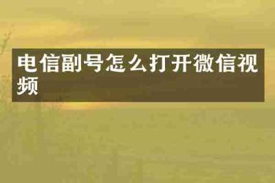 电信副号怎么打开微信视频