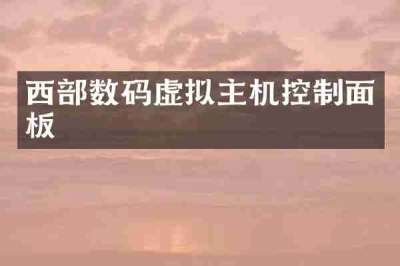 西部数码虚拟主机控制面板