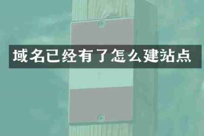 域名已经有了怎么建站点