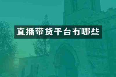 直播带货平台有哪些