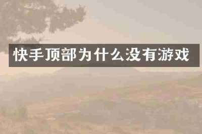 快手顶部为什么没有游戏