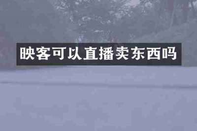 映客可以直播卖东西吗