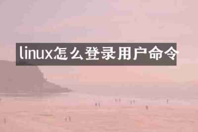 linux怎么登录用户命令