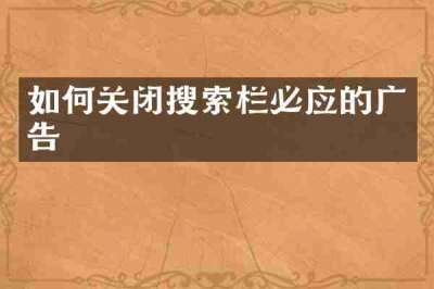 如何关闭搜索栏必应的广告