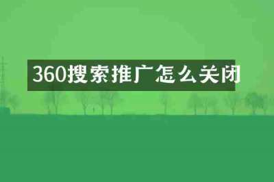 360搜索推广怎么关闭