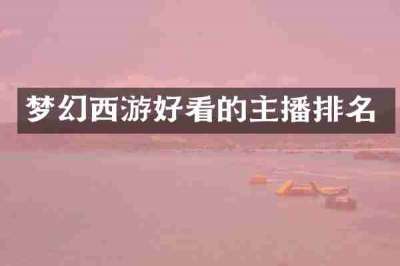 梦幻西游好看的主播排名