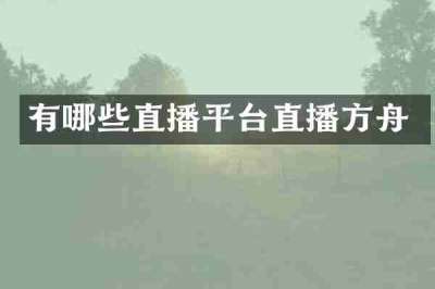有哪些直播平台直播方舟