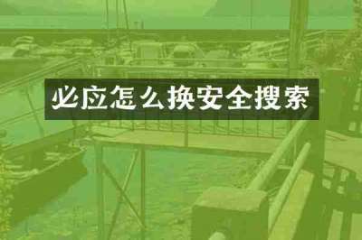 必应怎么换安全搜索
