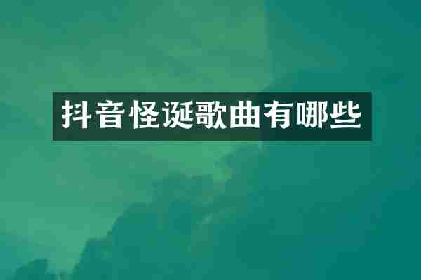 抖音怪诞歌曲有哪些