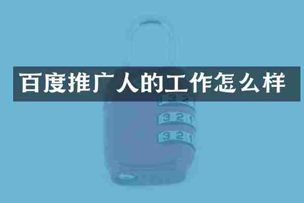 百度推广人的工作怎么样