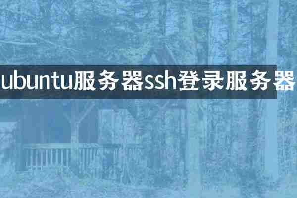 ubuntu服务器ssh登录服务器