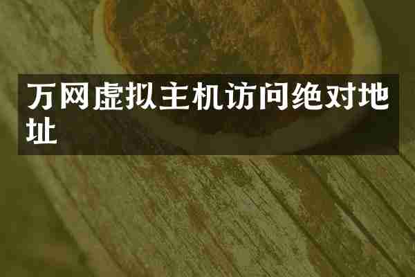 万网虚拟主机访问绝对地址