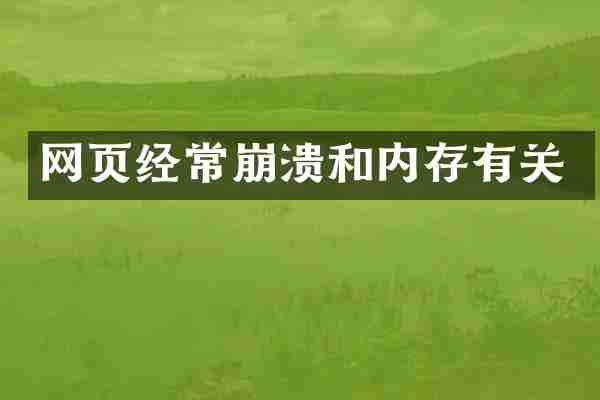 网页经常崩溃和内存有关
