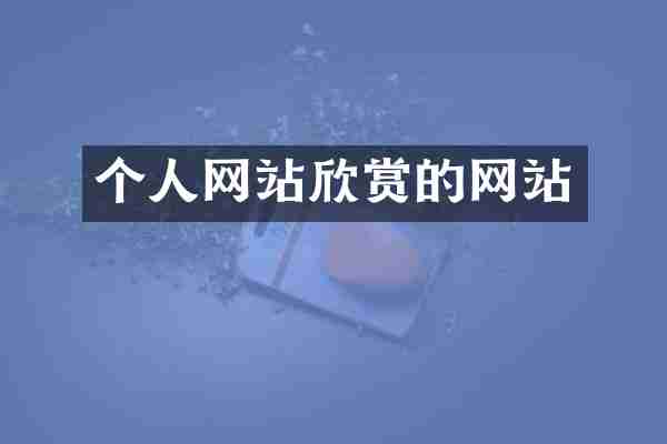 个人网站欣赏的网站