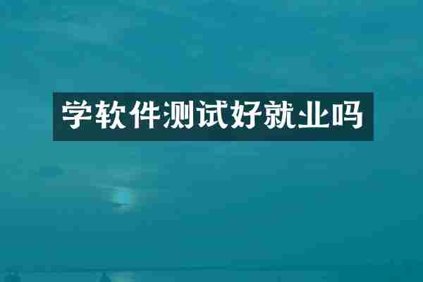 学软件测试好就业吗