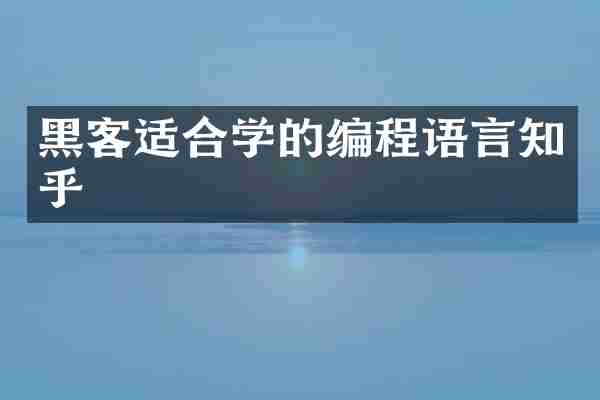黑客适合学的编程语言知乎