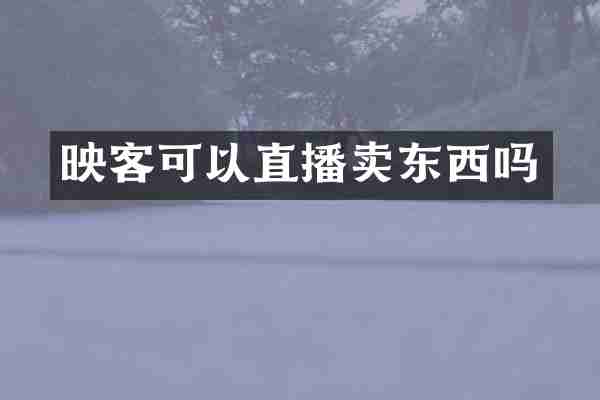 映客可以直播卖东西吗