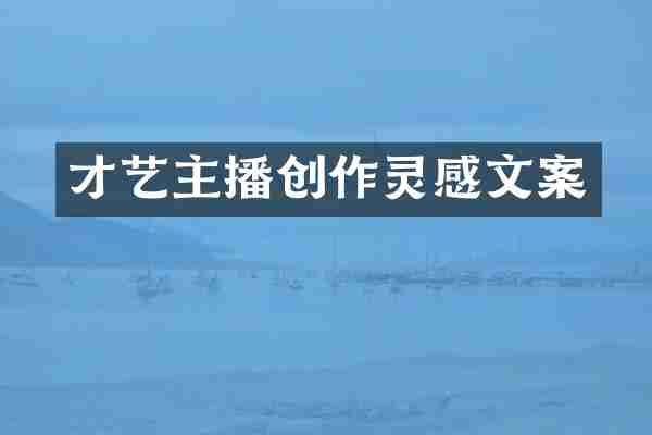 才艺主播创作灵感文案