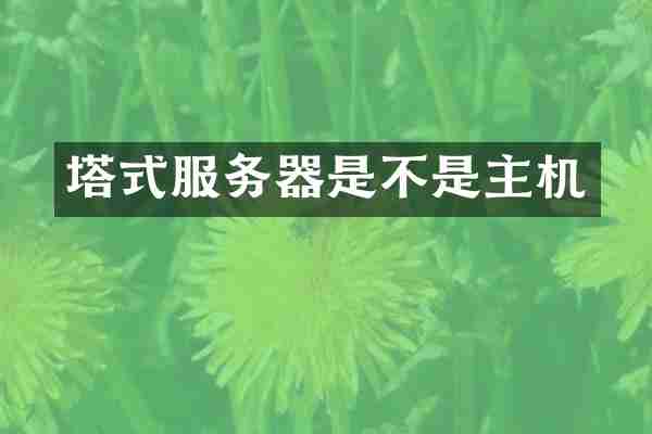 塔式服务器是不是主机