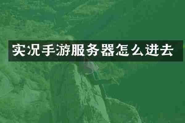 实况手游服务器怎么进去