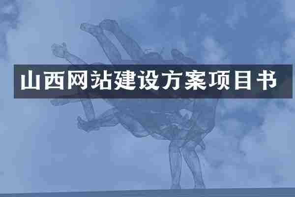山西网站建设方案项目书