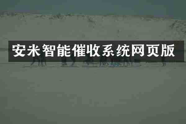 安米智能催收系统网页版
