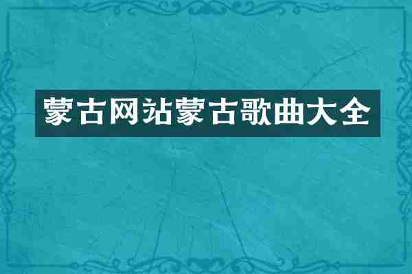 蒙古网站蒙古歌曲大全