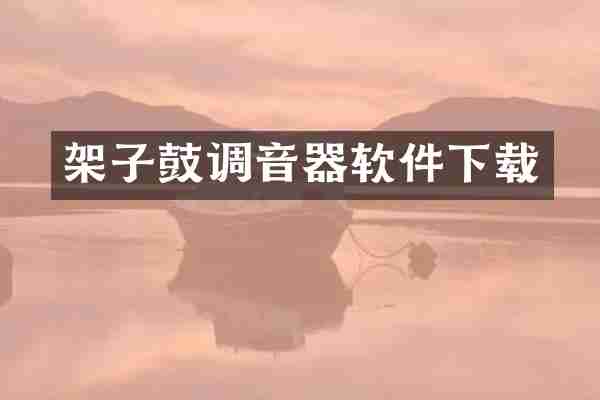 架子鼓调音器软件下载