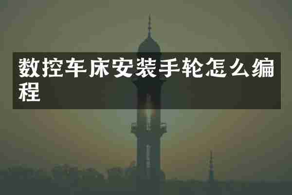 数控车床安装手轮怎么编程