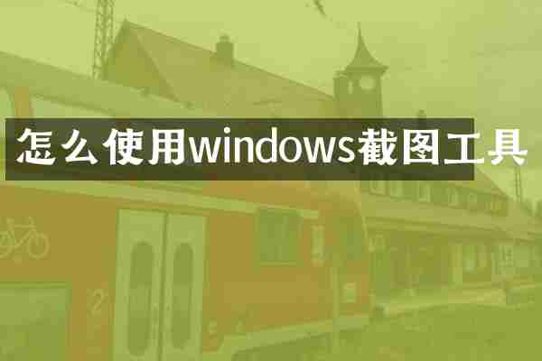 怎么使用windows截图工具