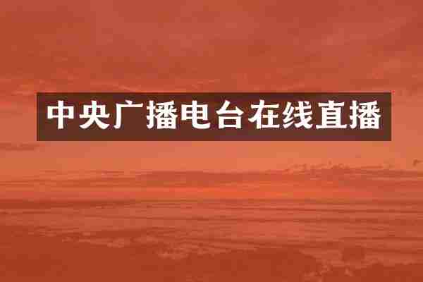 中央广播电台在线直播