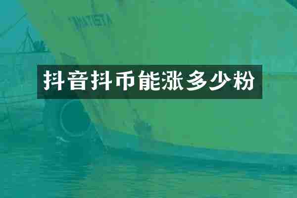 抖音抖币能涨多少粉