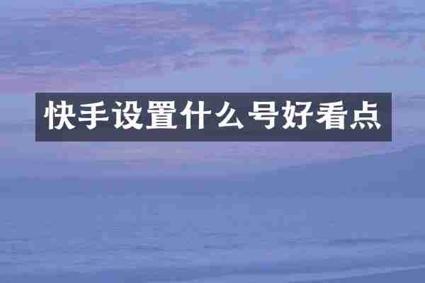 快手设置什么号好看点