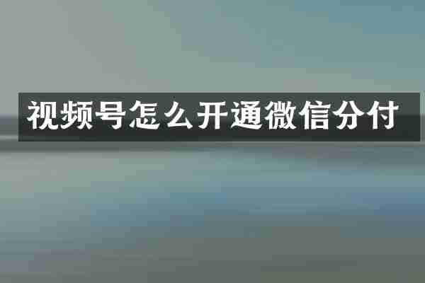 视频号怎么开通微信分付