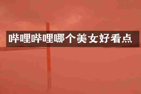 哔哩哔哩哪个好看点